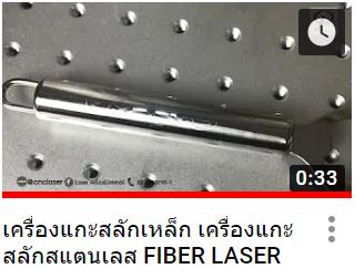 เครื่องแกะสลักสแตนเลส Fiber laser